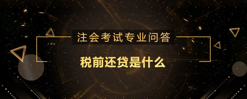 税前还贷是什么