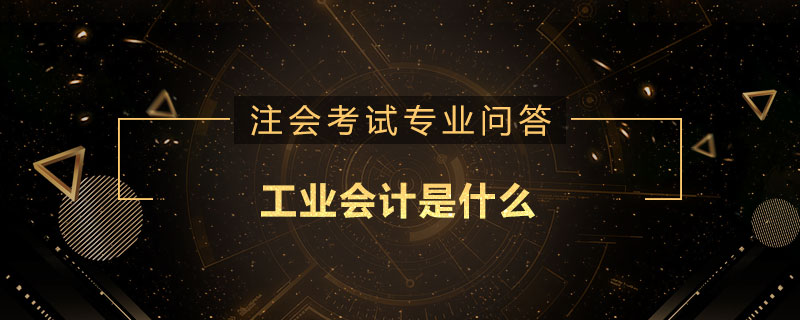 工業(yè)會(huì)計(jì)是什么