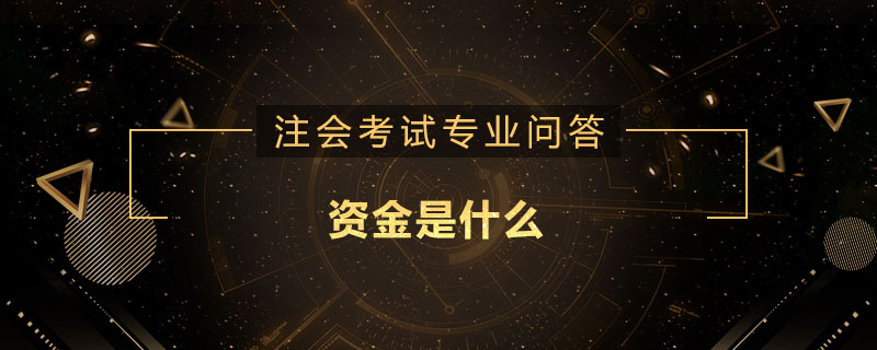 资金是什么