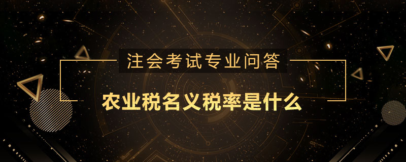 農(nóng)業(yè)稅名義稅率是什么