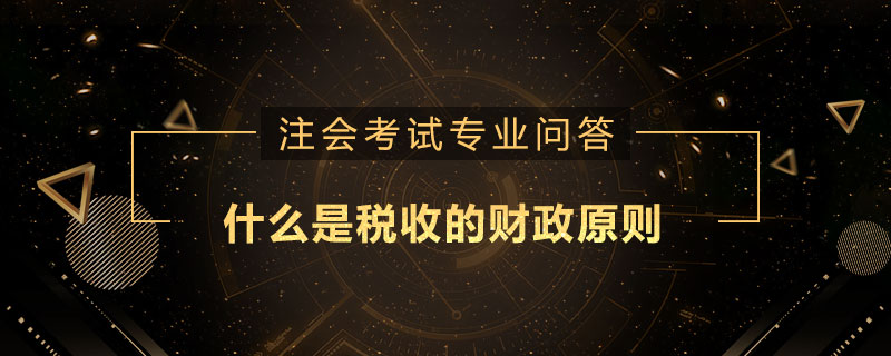 什么是税收的财政原则