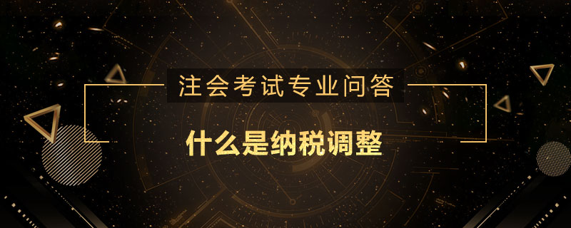 什么是纳税调整