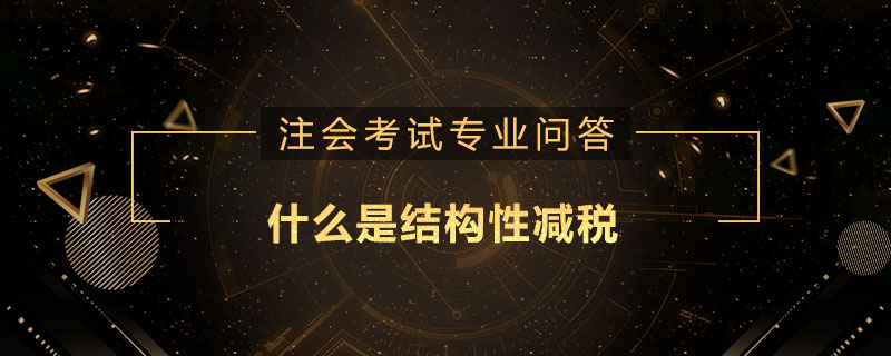 什么是结构性减税