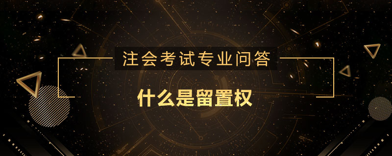 什么是留置權(quán)