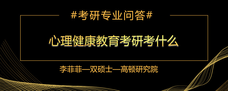 心理健康教育考研考什么