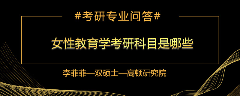 女性教育学考研科目是哪些