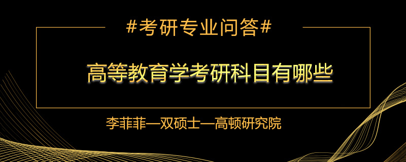 高等教育学考研科目有哪些