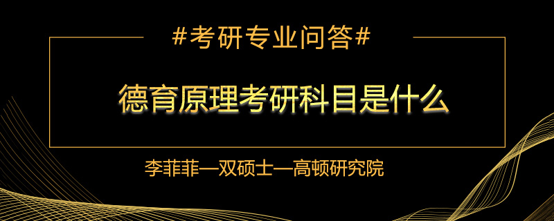 德育原理考研科目是什么