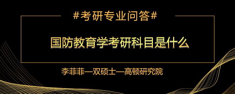 国防教育学考研科目是什么