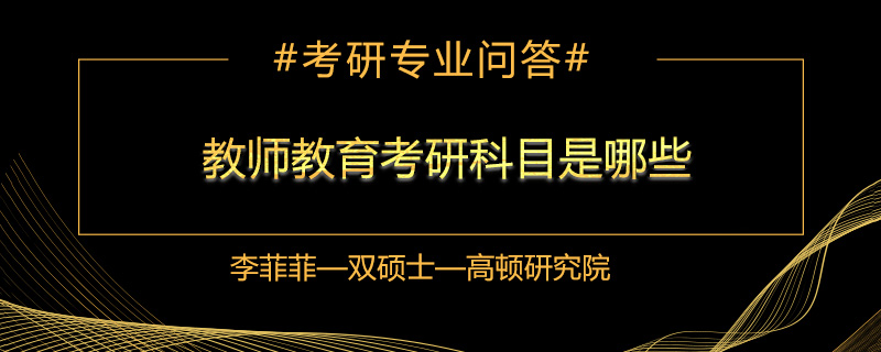 教师教育考研科目考什么