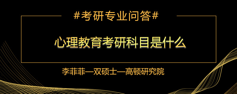 心理教育考研科目是什么
