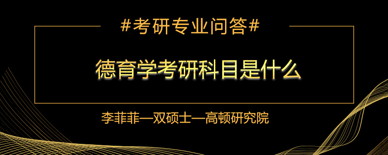 德育学考研科目是什么