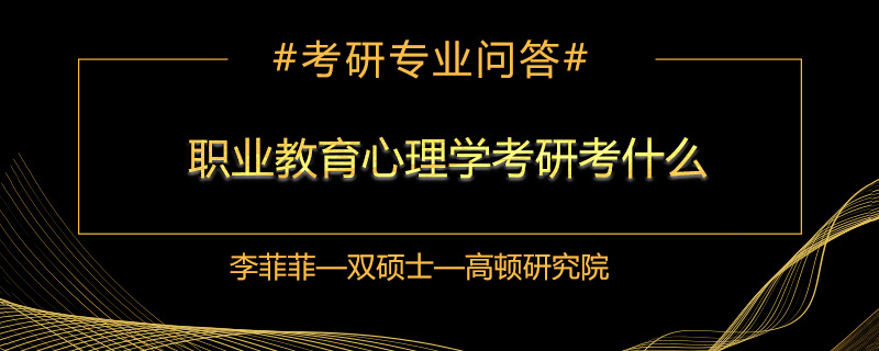 职业教育心理学考研考什么