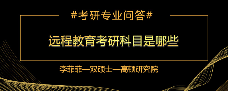 远程教育考研科目是哪些