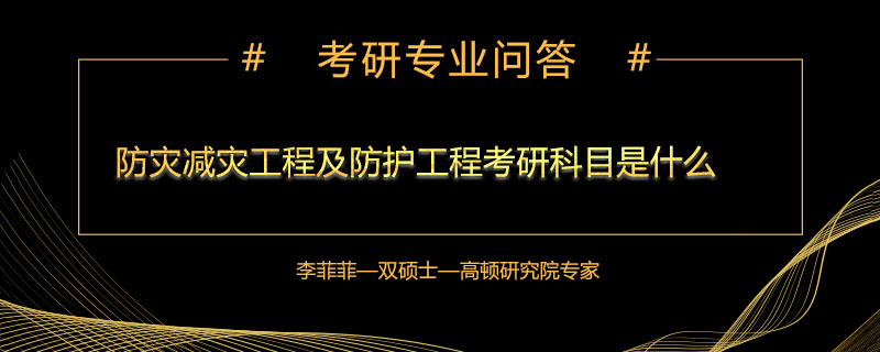 防災減災工程及防護工程考研科目是什么