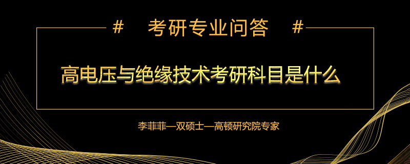 高電壓與絕緣技術考研科目是什么