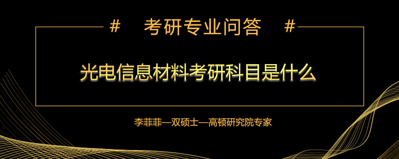 光电信息材料考研科目是什么