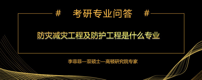 防災減災工程及防護工程是什么專業(yè)