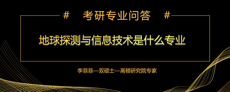 地球探测与信息技术是什么专业