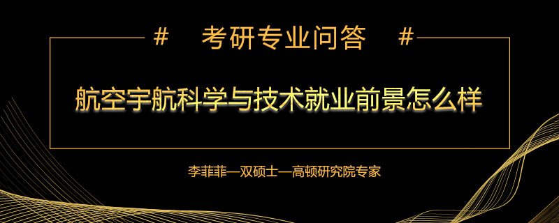 航空宇航科学与技术就业前景怎么样