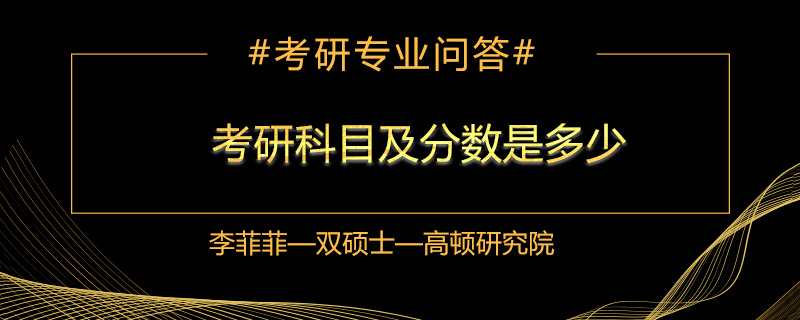 考研科目及分数是多少
