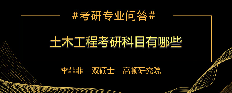 土木工程考研科目有哪些