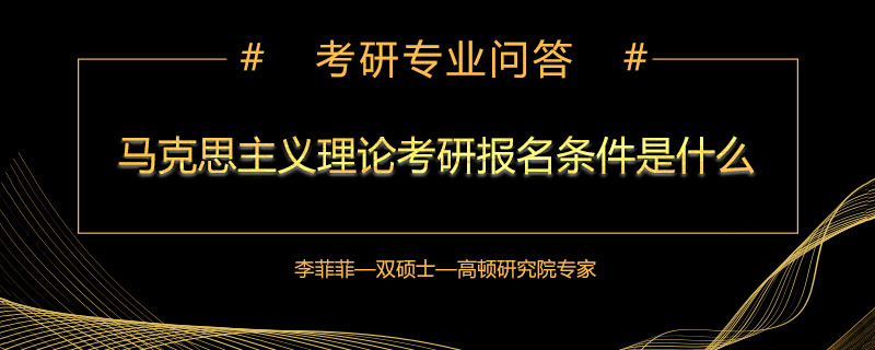 马克思主义理论考研报名条件是什么