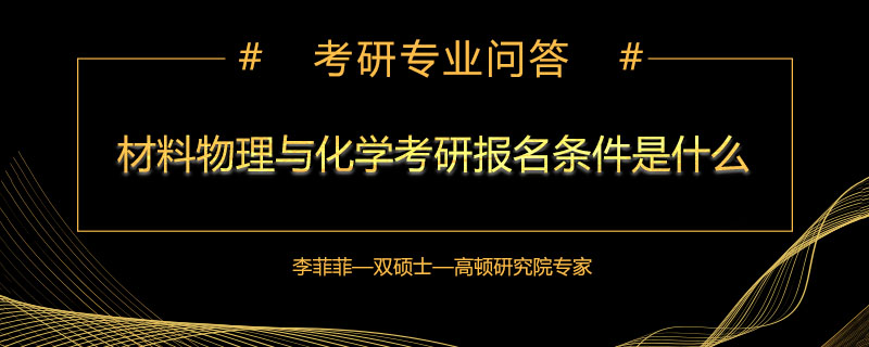 材料物理与化学考研报名条件是什么