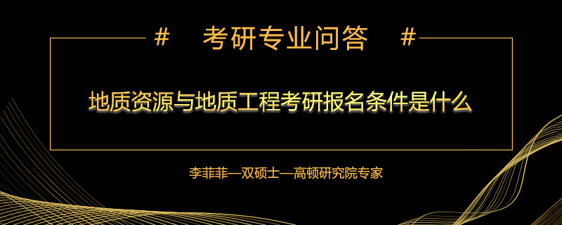 地质资源与地质工程考研报名条件是什么