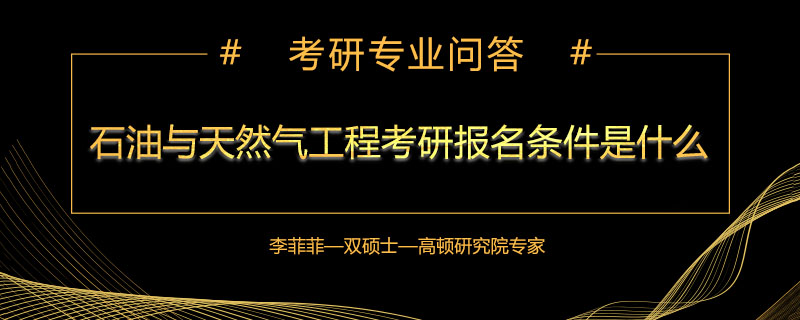 石油与天然气工程考研报名条件是什么