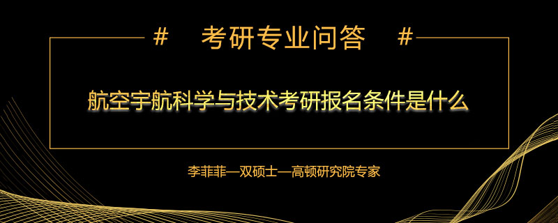 航空宇航科学与技术考研报名条件是什么