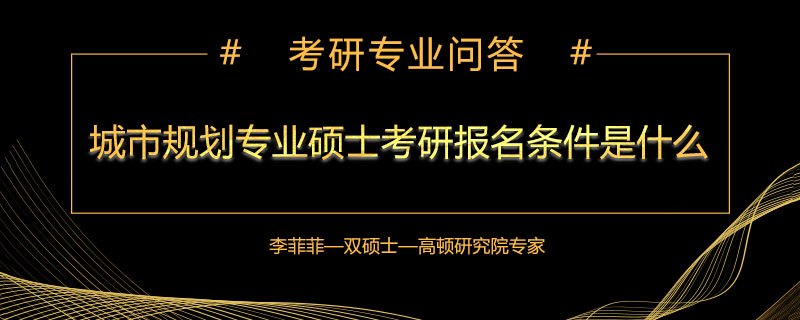 城市规划专业硕士考研报名条件是什么