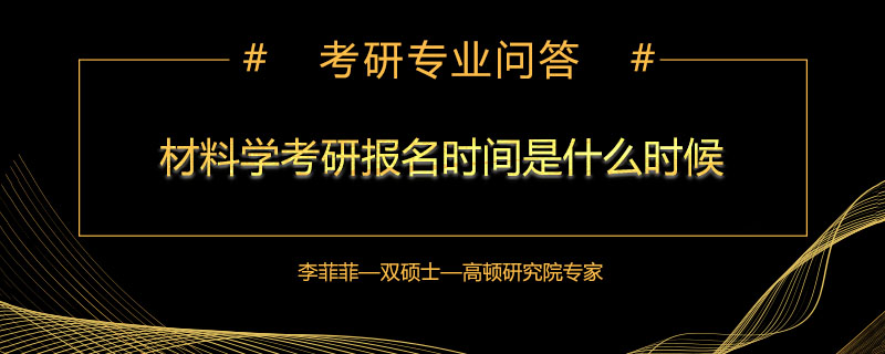 材料学考研报名时间是什么时候