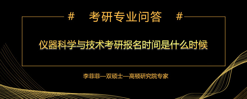 仪器科学与技术考研报名时间是什么时候