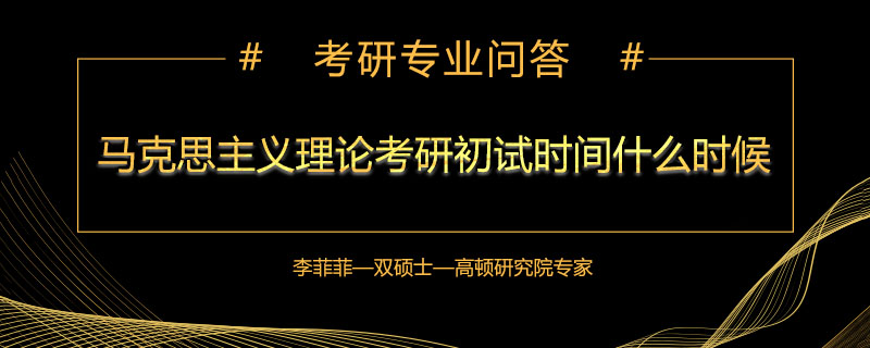 马克思主义理论考研初试时间什么时候