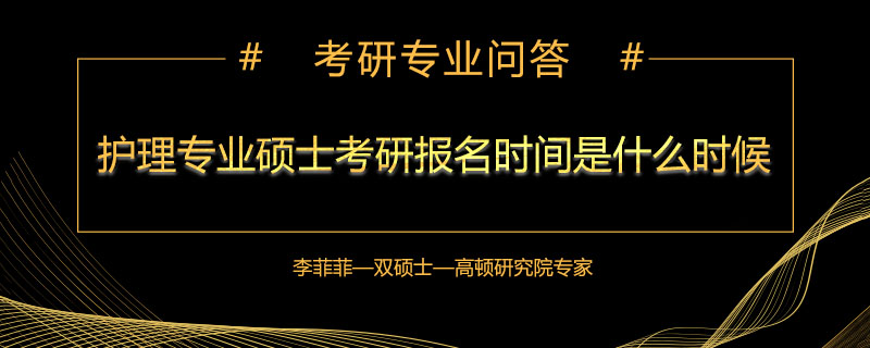 护理专业硕士考研报名时间是什么时候