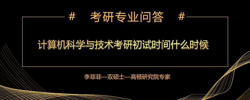 计算机科学与技术考研初试时间什么时候