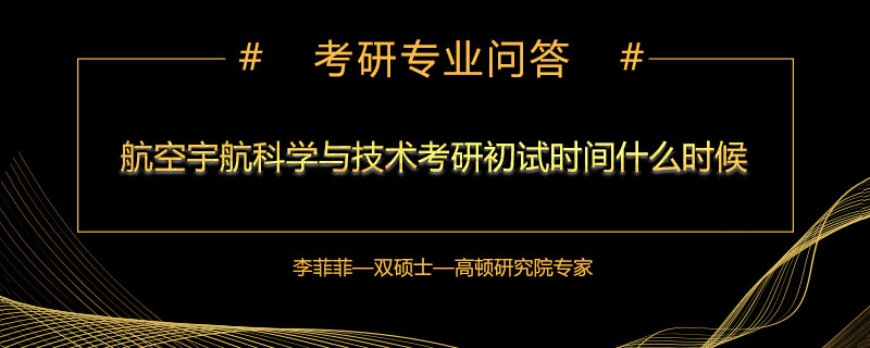 航空宇航科学与技术考研初试时间什么时候