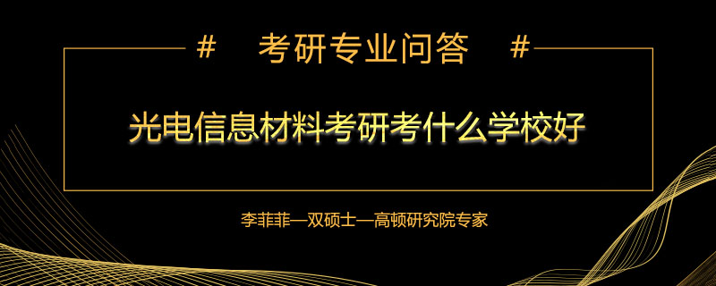 光电信息材料考研考什么学校好