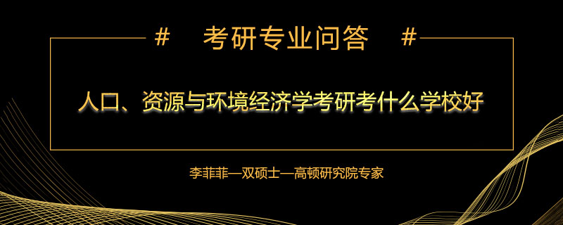 人口、资源与环境经济学考研考什么学校好