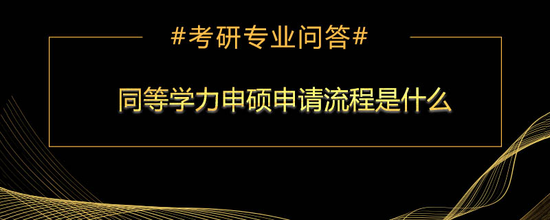 同等学力申硕申请流程是什么