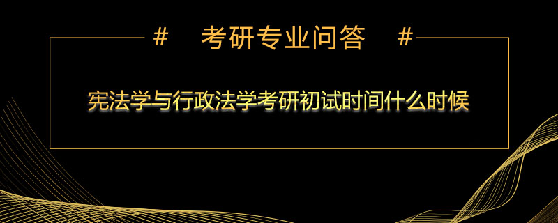 宪法学与行政法学考研初试时间什么时候