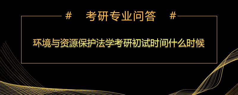 环境与资源保护法学考研初试时间什么时候