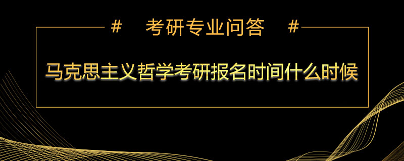 马克思主义哲学考研报名时间什么时候