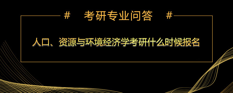 人口、资源与环境经济学考研什么时候报名