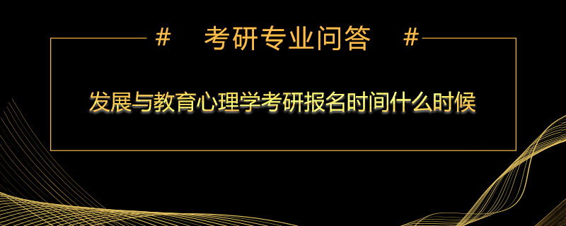 发展与教育心理学考研报名时间什么时候