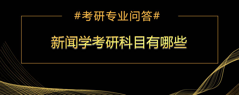 新闻学考研科目有哪些
