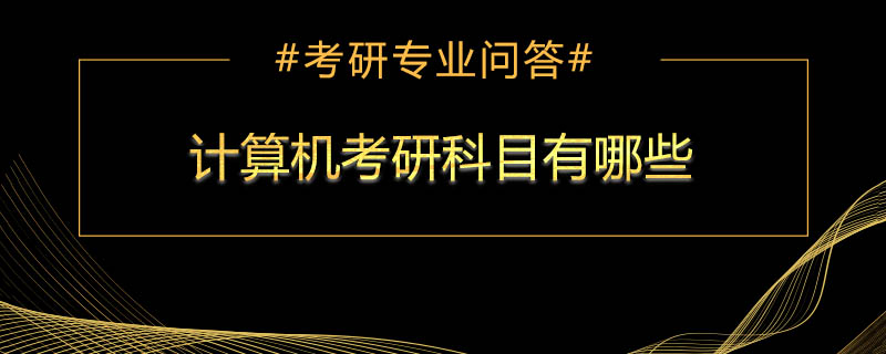 计算机考研科目有哪些