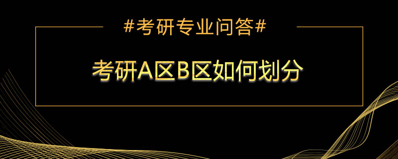 考研A区B区如何划分