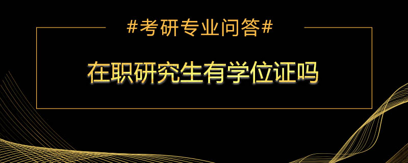 在职研究生有学位证吗